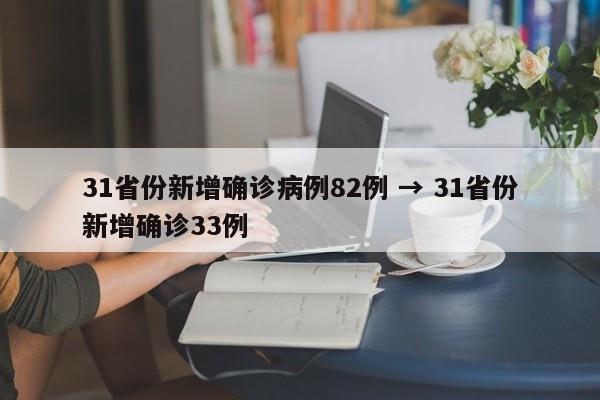 31省份新增确诊病例82例 → 31省份新增确诊33例