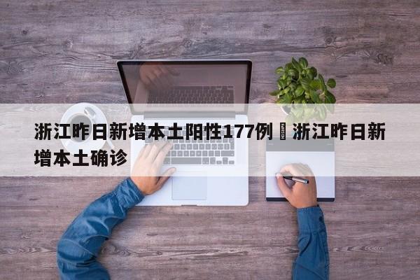 浙江昨日新增本土阳性177例›浙江昨日新增本土确诊