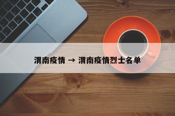 渭南疫情 → 渭南疫情烈士名单