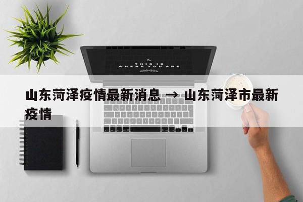 山东菏泽疫情最新消息 → 山东菏泽市最新疫情