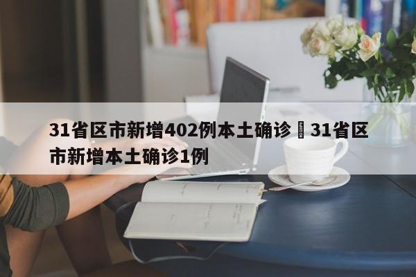 31省区市新增402例本土确诊›31省区市新增本土确诊1例
