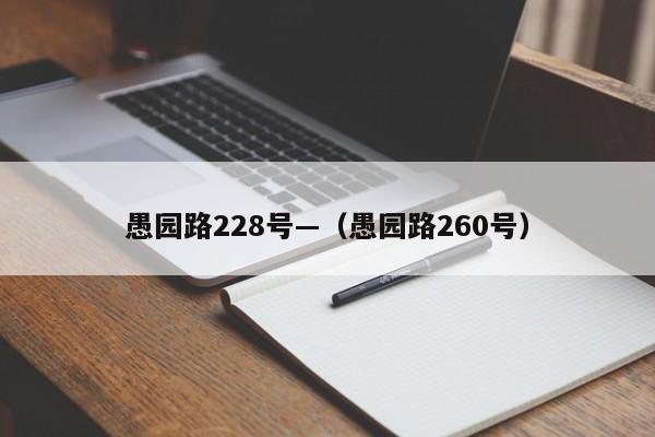 愚园路228号—（愚园路260号）