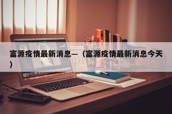 富源疫情最新消息—（富源疫情最新消息今天）