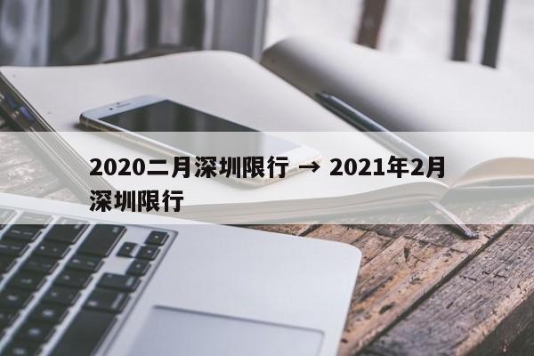2020二月深圳限行 → 2021年2月深圳限行