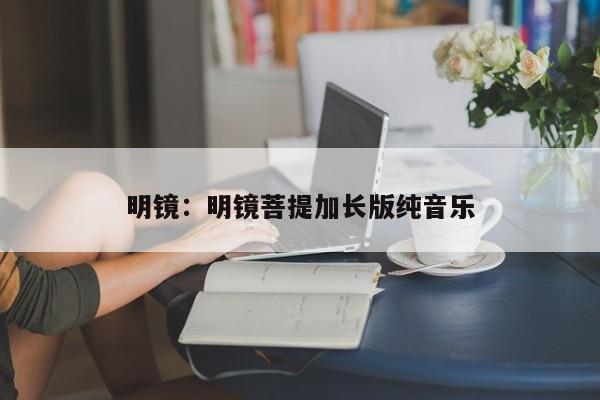 明镜：明镜菩提加长版纯音乐
