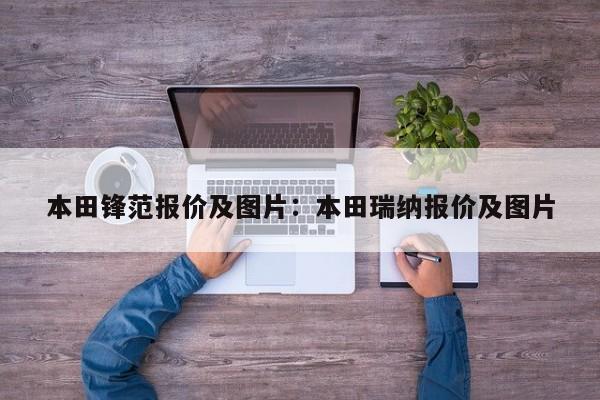 本田锋范报价及图片：本田瑞纳报价及图片