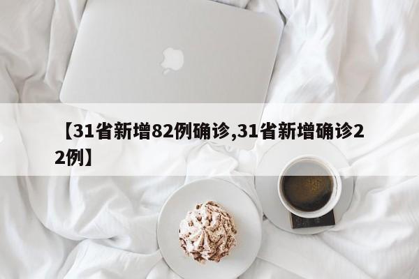 【31省新增82例确诊,31省新增确诊22例】