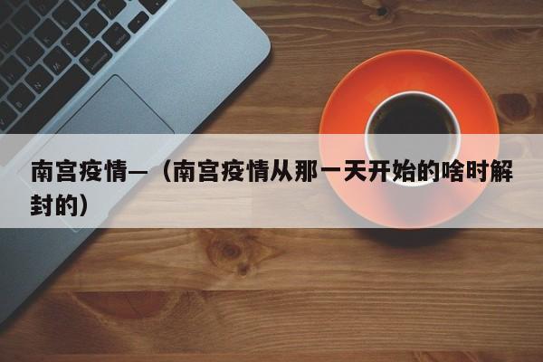南宫疫情—（南宫疫情从那一天开始的啥时解封的）