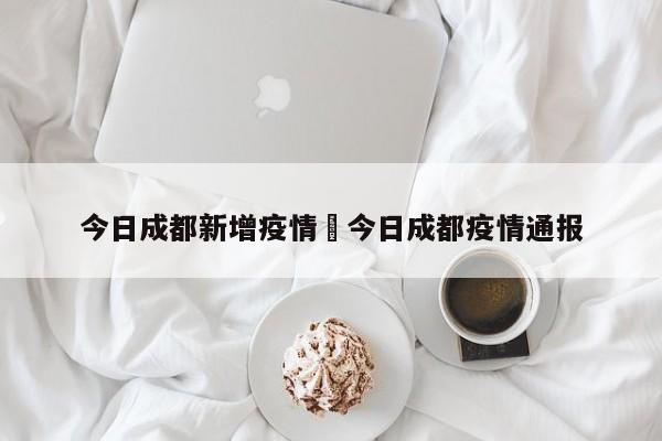 今日成都新增疫情›今日成都疫情通报