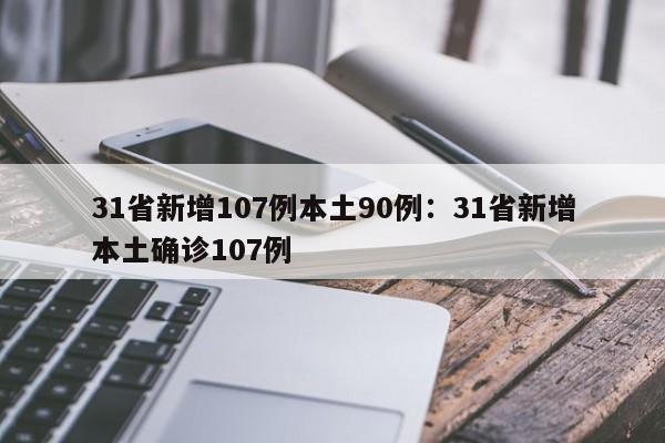 31省新增107例本土90例：31省新增本土确诊107例