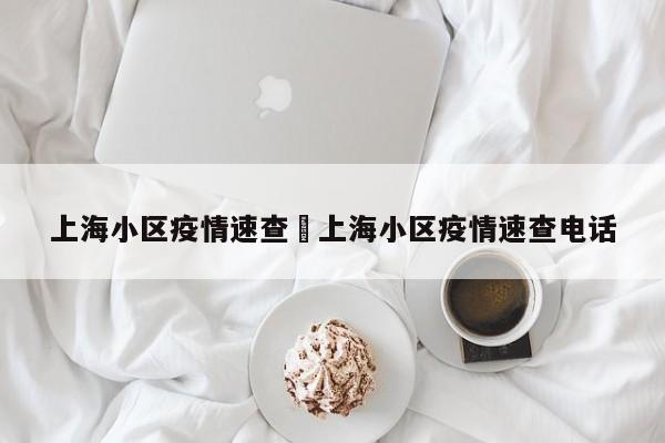 上海小区疫情速查›上海小区疫情速查电话