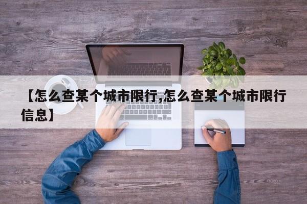 【怎么查某个城市限行,怎么查某个城市限行信息】