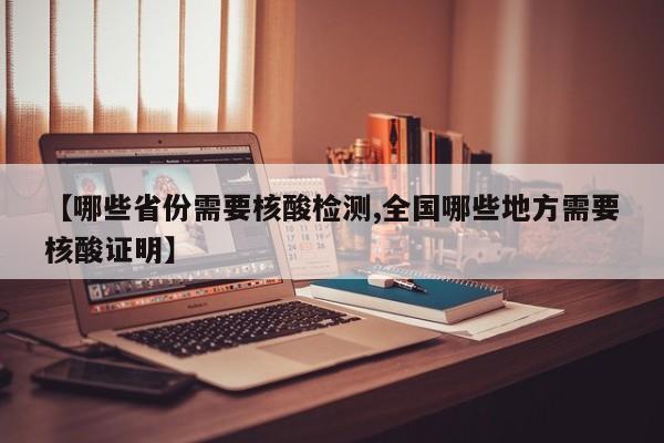 【哪些省份需要核酸检测,全国哪些地方需要核酸证明】