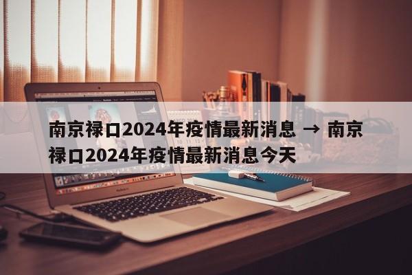 南京禄口2024年疫情最新消息 → 南京禄口2024年疫情最新消息今天