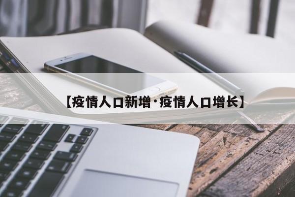 【疫情人口新增·疫情人口增长】