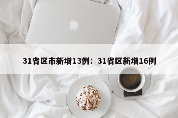 31省区市新增13例：31省区新增16例