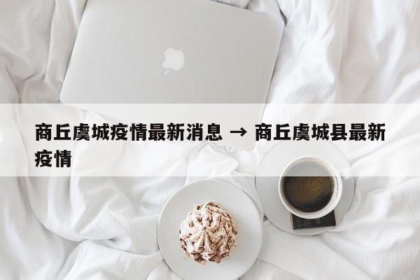 商丘虞城疫情最新消息 → 商丘虞城县最新疫情