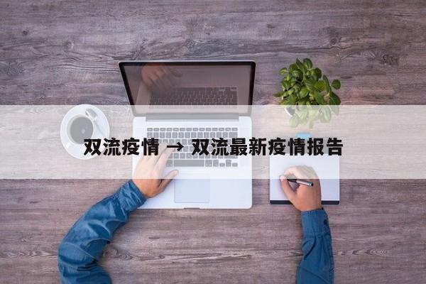 双流疫情 → 双流最新疫情报告