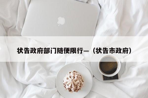 状告政府部门随便限行—（状告市政府）