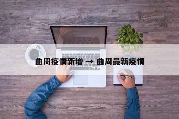曲周疫情新增 → 曲周最新疫情