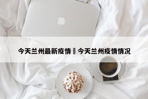 今天兰州最新疫情›今天兰州疫情情况