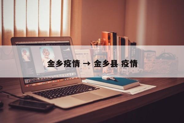 金乡疫情 → 金乡县 疫情