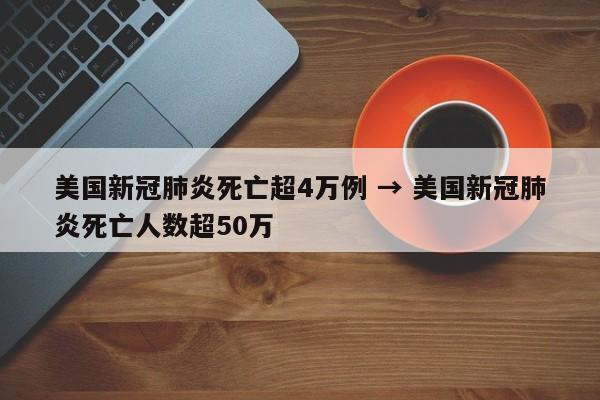 美国新冠肺炎死亡超4万例 → 美国新冠肺炎死亡人数超50万