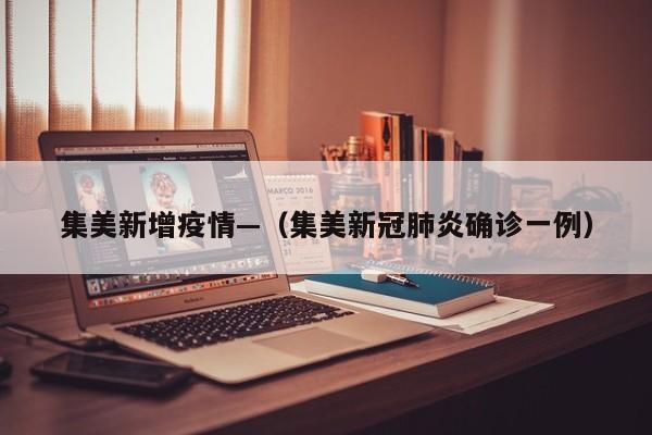 集美新增疫情—（集美新冠肺炎确诊一例）