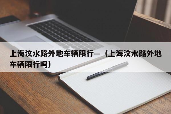 上海汶水路外地车辆限行—(上海汶水路外地车辆限行吗)