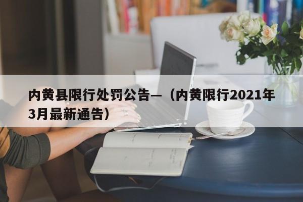 内黄县限行处罚公告—（内黄限行2021年3月最新通告）