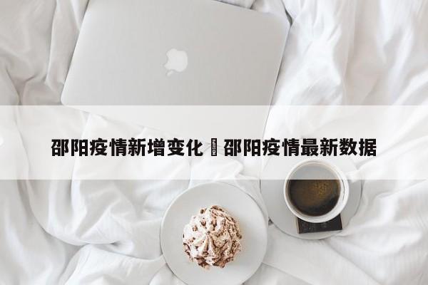 邵阳疫情新增变化›邵阳疫情最新数据