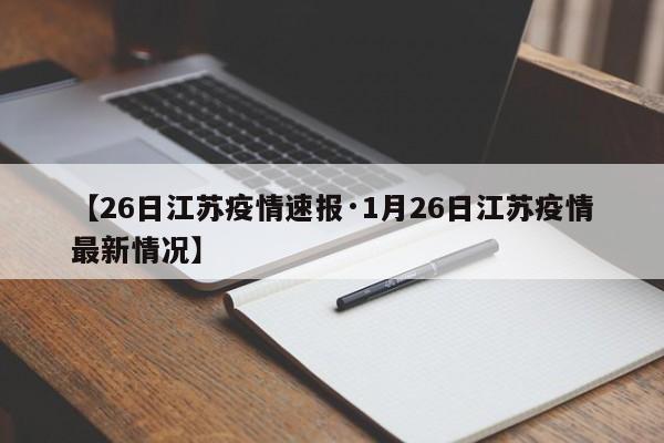 【26日江苏疫情速报·1月26日江苏疫情最新情况】