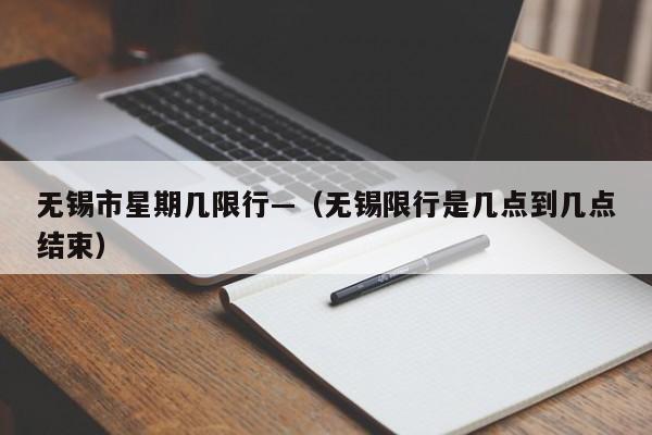 无锡市星期几限行—（无锡限行是几点到几点结束）