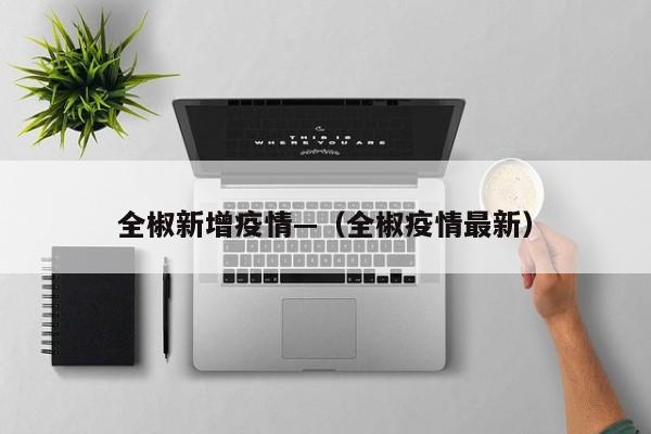 全椒新增疫情—（全椒疫情最新）