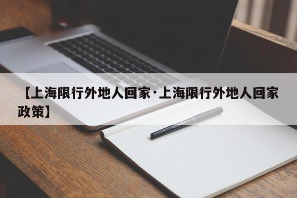 【上海限行外地人回家·上海限行外地人回家政策】