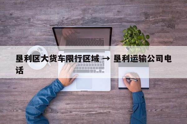 垦利区大货车限行区域 → 垦利运输公司电话