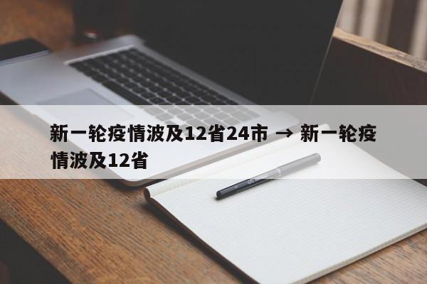 新一轮疫情波及12省24市 → 新一轮疫情波及12省