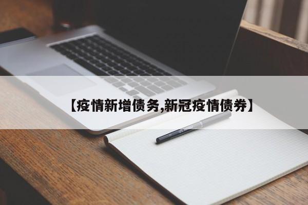 【疫情新增债务,新冠疫情债券】