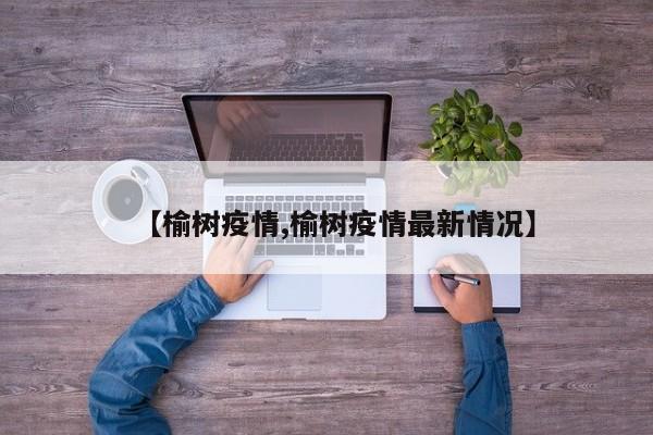 【榆树疫情,榆树疫情最新情况】