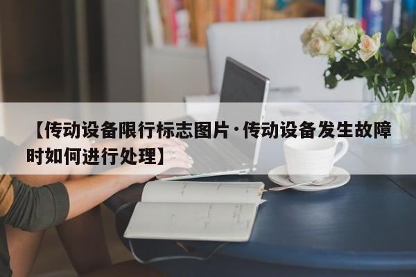 【传动设备限行标志图片·传动设备发生故障时如何进行处理】