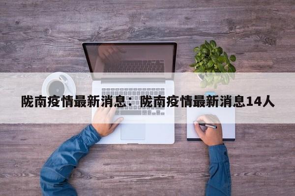 陇南疫情最新消息：陇南疫情最新消息14人