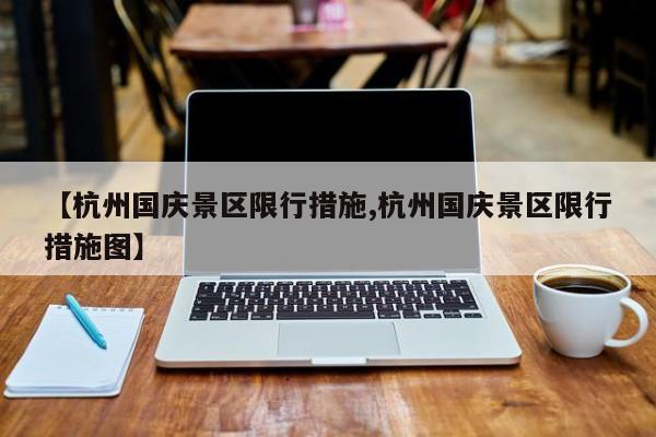 【杭州国庆景区限行措施,杭州国庆景区限行措施图】