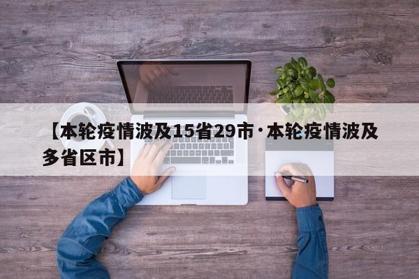 【本轮疫情波及15省29市·本轮疫情波及多省区市】
