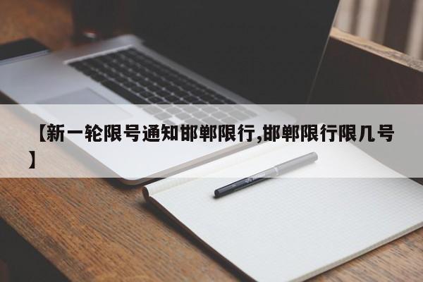 【新一轮限号通知邯郸限行,邯郸限行限几号】