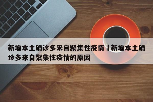 新增本土确诊多来自聚集性疫情›新增本土确诊多来自聚集性疫情的原因