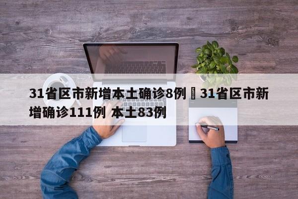 31省区市新增本土确诊8例›31省区市新增确诊111例 本土83例