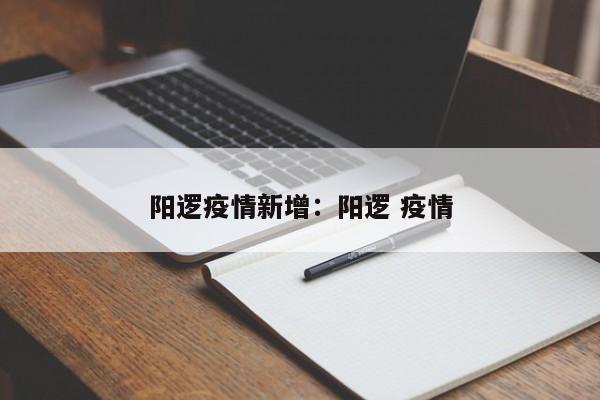 阳逻疫情新增:阳逻 疫情