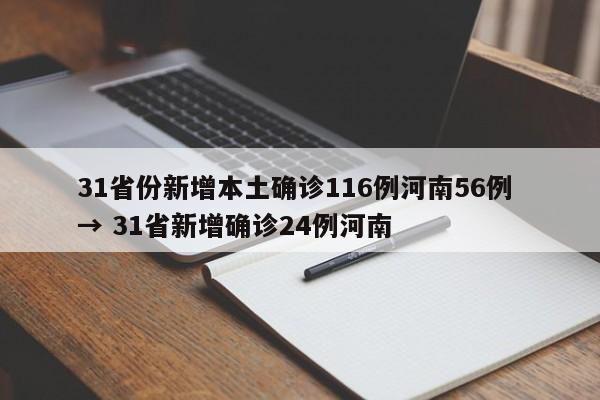 31省份新增本土确诊116例河南56例 → 31省新增确诊24例河南