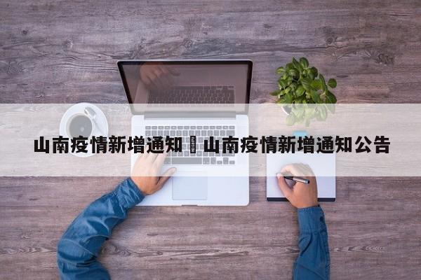 山南疫情新增通知›山南疫情新增通知公告