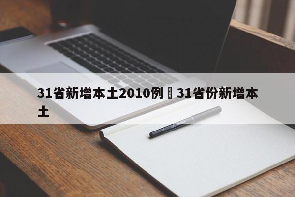 31省新增本土2010例›31省份新增本土